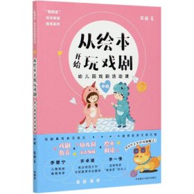 从绘本开始玩戏剧:幼儿园戏剧活动课(中班)