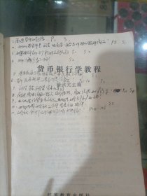 货币银行学教程（如图有字迹）