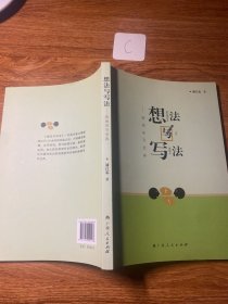 想法与写法：新闻采写宝典（作者签赠本）