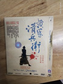 全新未拆封 DVD电影《黄昏清兵卫》，突破日本电影史上记录，横扫全年奖项逾五十项，山田洋次作品，主演:宫泽里惠，真田广之。