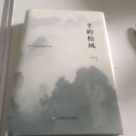 半岭松风