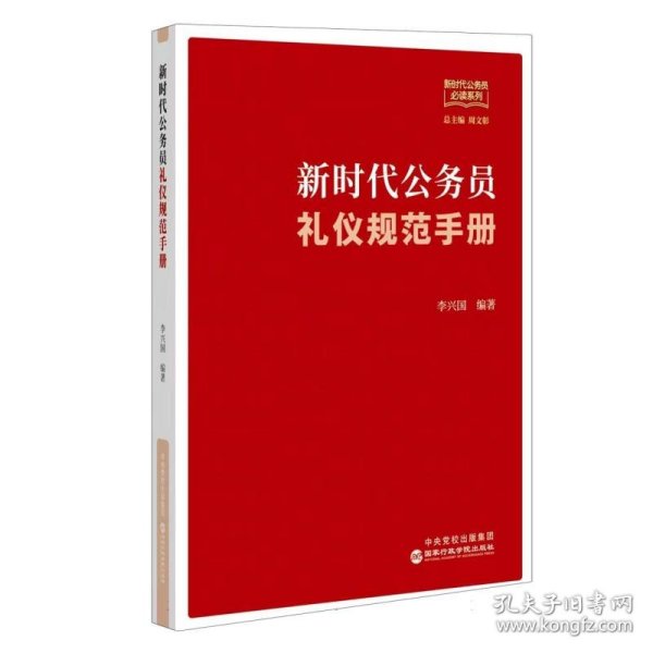 新时代公务员礼仪规范手册