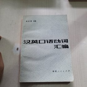 汉英口语动词汇编