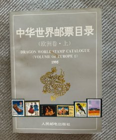 中华世界邮票目录.欧洲卷（上下2卷）