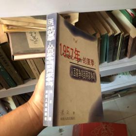 1957年的夏季：从百家争鸣到两家争鸣