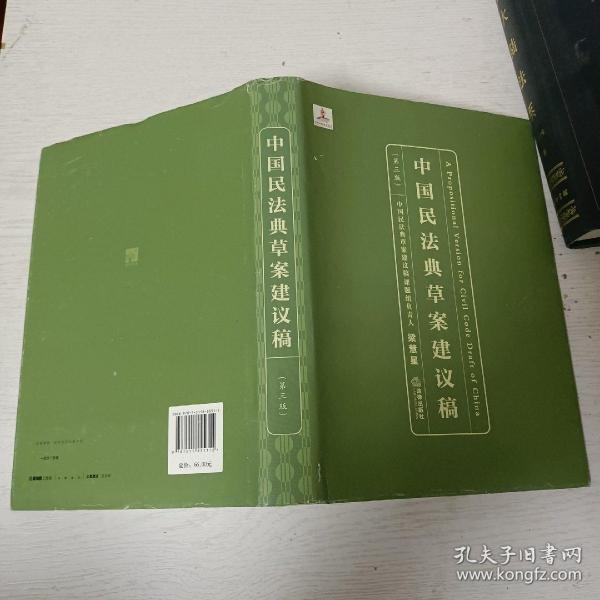 中国民法典草案建议稿（第三版）