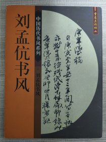 中国历代书风系列：刘孟伉书风【2001年一月1版一印】笔墨信札、金石篆刻精选，精印。