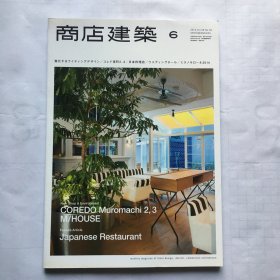 日文杂志 商店建筑 2014年6月 VOL.59 设计杂志