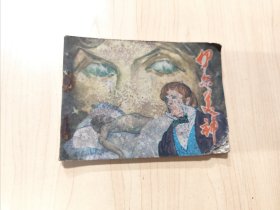 连环画 伊尔美神