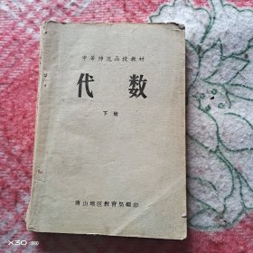 中等师范函授教材，代数