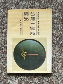 台湾三家诗精品