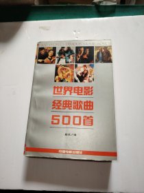 世界电影经典歌曲500首