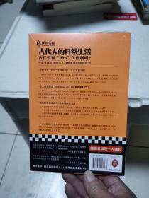 古代人的日常生活：古代也有“996“工作制吗？（一本书满足你对古人日常生活的全部好奇！）