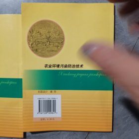 農(nóng)業(yè)環(huán)境污染防治技術(shù)