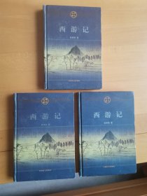西游记，上中下， 3册合售，三页有损如图，介意勿拍。没有写划和翻阅。