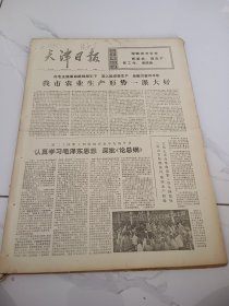 天津日报1976年10月7日