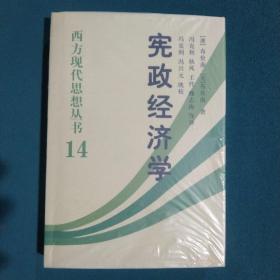 宪政经济学：西方现代思想丛书14