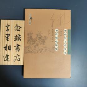 佛经精华录笺注 佛教宗派详注（近代佛学丛刊 店内有本系列多部）2008年一版一印