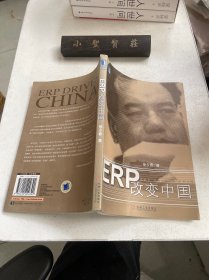 ERP改变中国