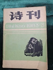 诗刊 1983年第3期