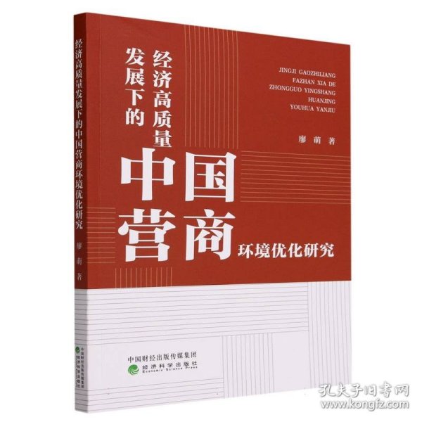 经济高质量发展下的中国营商环境优化研究