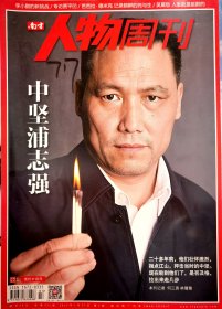 南方人物周刊 2013年1月 第3期第4期 总第331、332期。