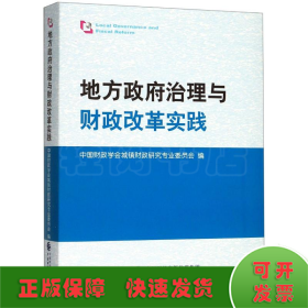 地方政府治理与财政改革实践