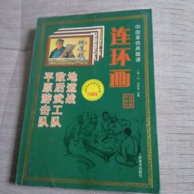 中国革命英雄谱连环画，地道战，敌后武工队，平原游击队。