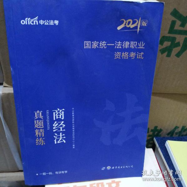 司法考试2021 中公2021国家统一法律职业资格考试商经法真题精练