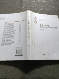 藩篱与跨越：高等职业教育人才培养模式与政策/高等教育与社会发展论丛