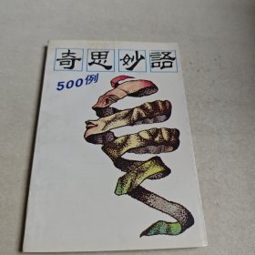 奇思妙语500例