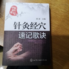 针灸经穴速记歌诀