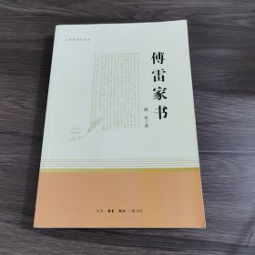 傅雷家书（三联初版纪念本）