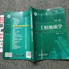 “十三五”普通高等教育本科规划教材 工程地质学（第三版）