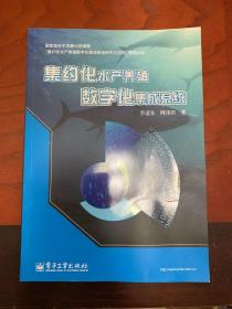 集約化水產(chǎn)養(yǎng)殖數(shù)字化集成系統(tǒng)