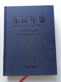 东辽年鉴 2022