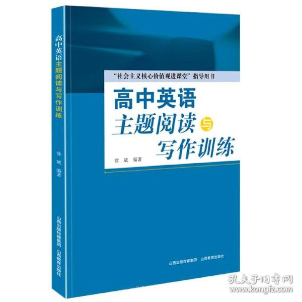 全新正版 高中英语主题阅读与写作训练 编者:徐斌|责编:王介功 9787570305957 山西教育出版社