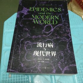 流行病与现代世界