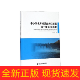 中小型水库雨洪高水位预报及三维GIS模拟