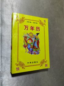 人生预测万年历（1993年-2043年）