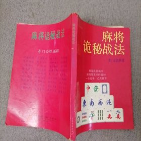 麻将诡秘战法（奇门必胜36招）