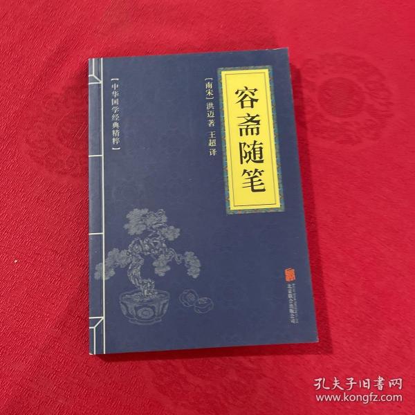 中华国学经典精粹·笔记小说必读本：容斋随笔