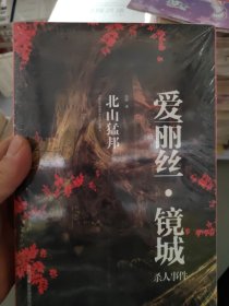 “爱丽丝·镜城”杀人事件 [日]北山猛邦 著；冯骅 译