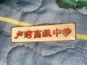 上海卢湾高级中学校徽