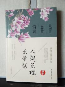 人间总被思量误——最美的100首清词