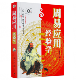 【红皮】周易应用经验学 p