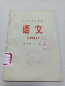 语文 山东省中学课本四年级下册