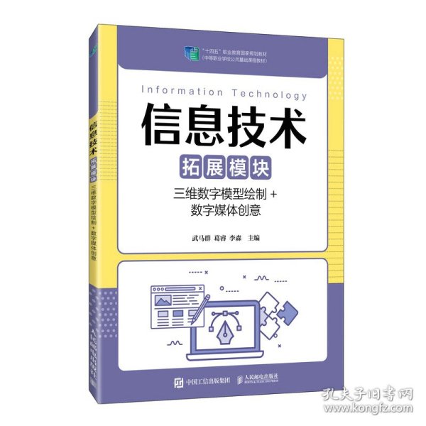 信息技术（拓展模块）（三维数字模型绘制+数字媒体创意）