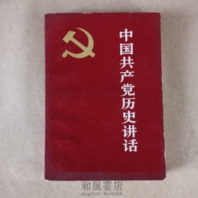 《中国共产党历史讲话》