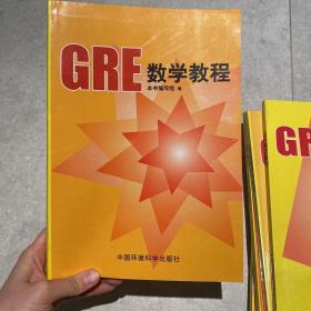 GRE数学教程